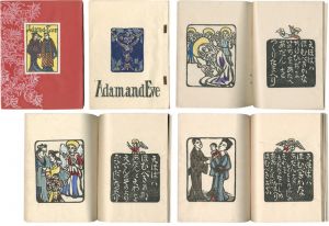木版画集 あだんとえわ（Adam and Eve）