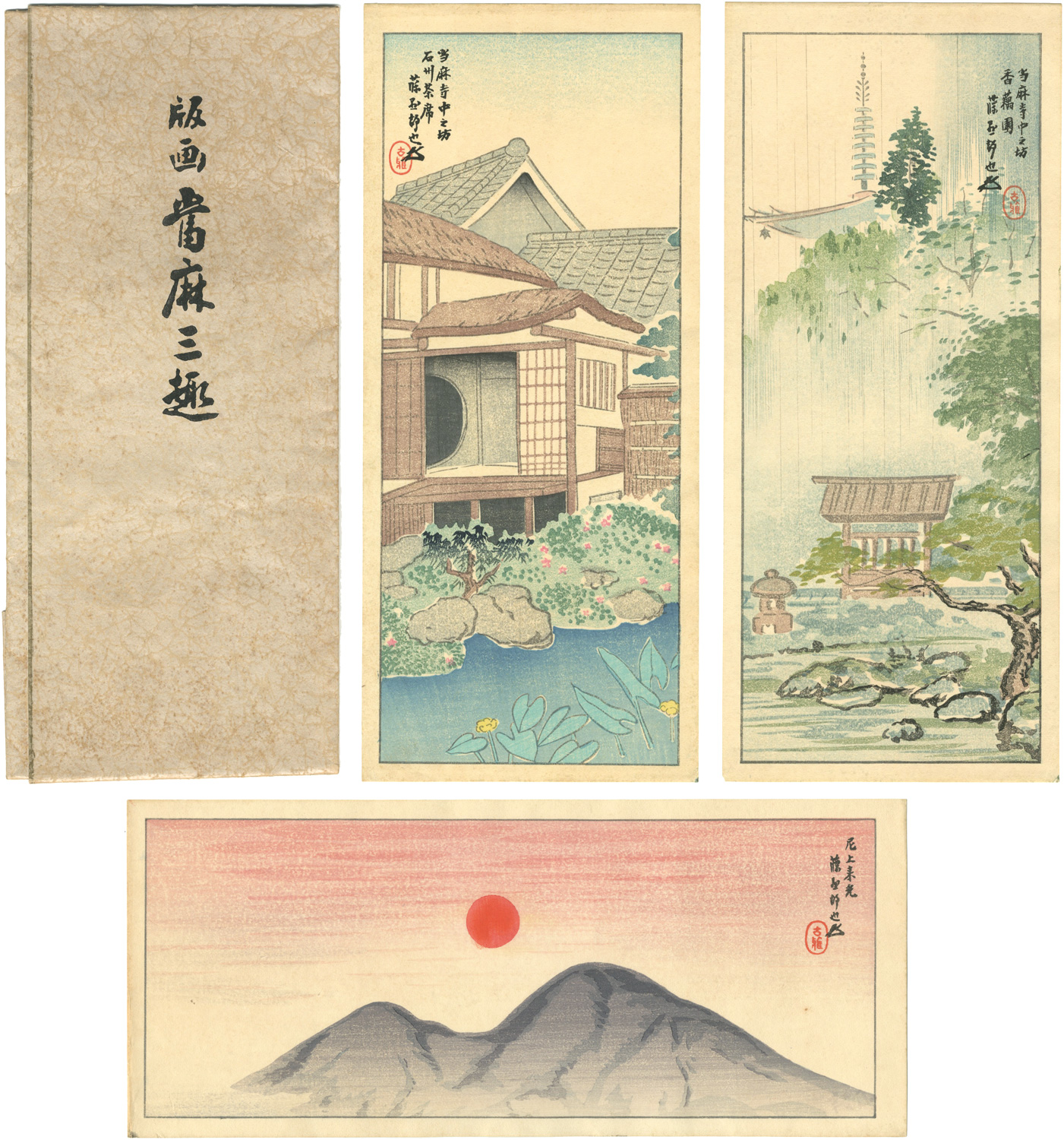 藤懸静也「版画　當麻三種」