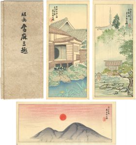 藤懸静也「版画　當麻三種」