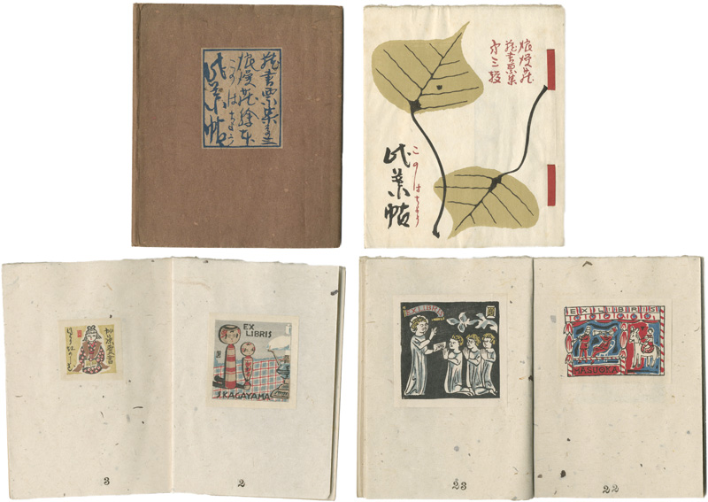 桝岡良「蔵書票集（3） 浪漫荘絵本 此葉帖」