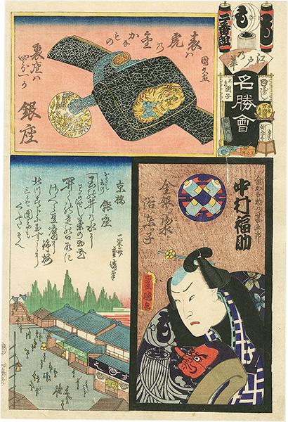 Toyokuni III, Kunihisa, Shigekiyo “Flowers of Edo, a Collection of Famous Places/ 45th Brigade, 2nd Group, Ginza: Actor Nakamura Fukusuke as Kin Kanamono no Jingoro”