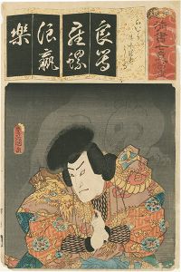 豊国三代「清書七意呂波　（ら）　らいがう 清水冠者よし高」