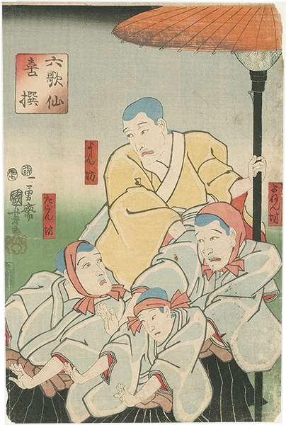 国芳「六歌仙　喜撰」