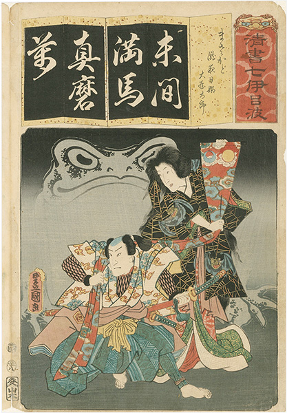 Toyokuni III “The Syllable Ma for Masakado: Actors Iwai Kumesaburo III as Takiyasha-hime and Nakamura Fukusuke I (?) as Ohya Taro, from the Series Seven Calligraphic Models for Each Character in the Kana Syllabary ”