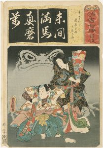 Toyokuni III / The Syllable Ma for Masakado: Actors Iwai Kumesaburo III as Takiyasha-hime and Nakamura Fukusuke I (?) as Ohya Taro, from the Series Seven Calligraphic Models for Each Character in the Kana Syllabary  [清書七伊呂波　（ま）　まさかど 滝夜叉姫大屋太郎]