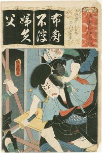 豊国三代「清書七伊呂波　（ふ）　ふたつともゑ 石川五右衛門」