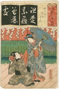 豊国三代「清書七伊呂波　（そ）　そめもやう お染 ひさ松」