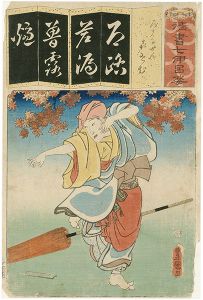 豊国三代「清書七伊呂婆　（ろ）　ろくかせん　喜せむ　」