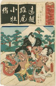 豊国三代「清書七伊路波　（を）　をちうと 腰元おかる 早野勘平」