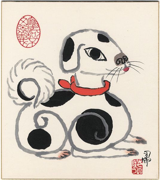 粛粲宝「自筆画色紙　狗子図」