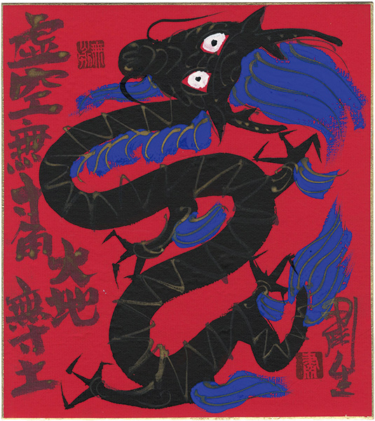 粛粲宝「自筆画色紙　龍」