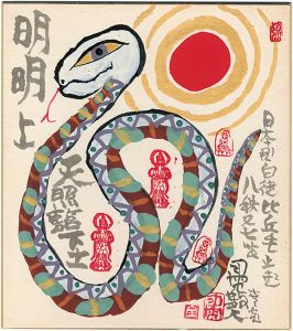 粛粲宝「自筆画色紙　巳」
