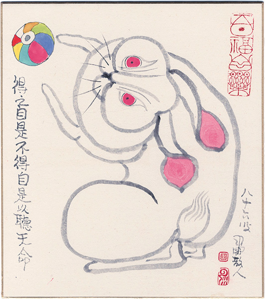 粛粲宝「自筆画色紙　明視」
