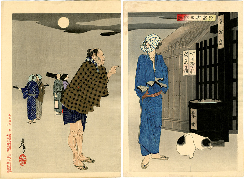 芳年「新撰東錦絵　於富與三郎話」