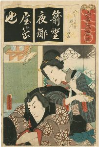 豊国三代「清書七以魯者　（や）　やくら太鼓 稲川同女房」