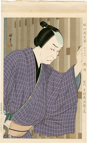 太田雅光「昭和舞台姿　その十一　紙治（初代中村鴈治郎丈）」