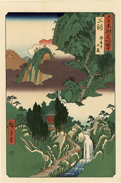 広重初代「六十余州名所図会　三河 鳳来寺山巌【復刻版】」