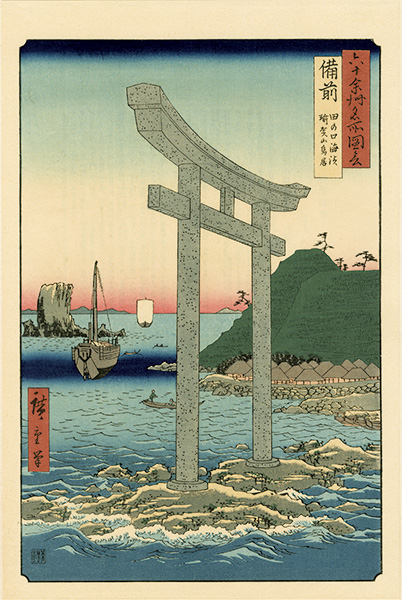 広重初代「六十余州名所図会　備前 田の口海浜瑜賀山鳥居【復刻版】」