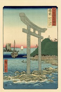 広重初代「六十余州名所図会　備前 田の口海浜瑜賀山鳥居【復刻版】」