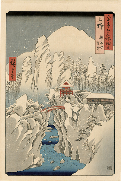 広重初代「六十余州名所図会　上野 榛名山雪中【復刻版】」