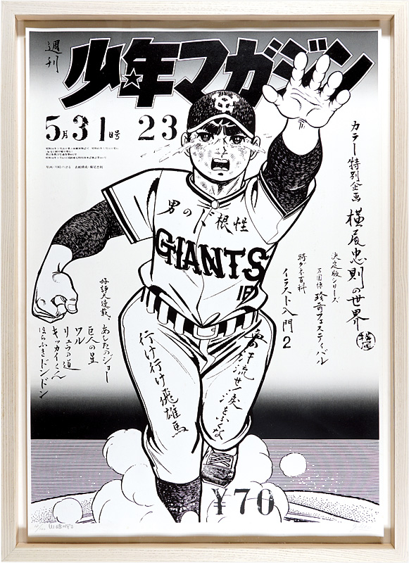 横尾忠則 川崎のぼる「少年マガジン 巨人の星」