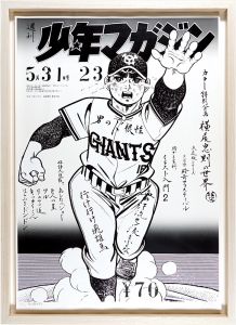 横尾忠則 川崎のぼる「少年マガジン 巨人の星」