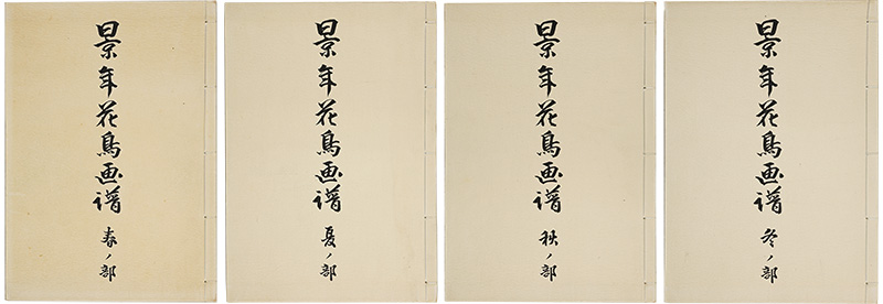 今尾景年「景年花鳥画譜　春・夏・秋・冬之部」