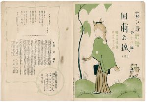 青い鳥楽譜 第18篇 田圃の狐（3）