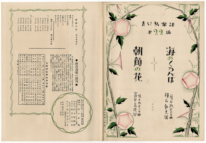 「青い鳥楽譜 第22篇 朝顔の花 海のくろんぼ」佐々木英編