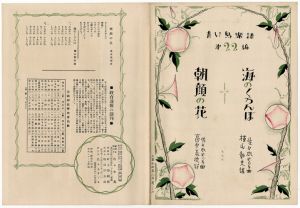 青い鳥楽譜 第22篇 朝顔の花 海のくろんぼ