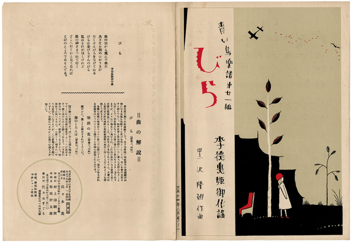 「青い鳥楽譜 第21篇 びら」佐々木英編