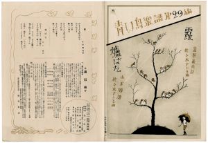 「青い鳥楽譜 第29篇 霰 爐ばた」佐々木英編