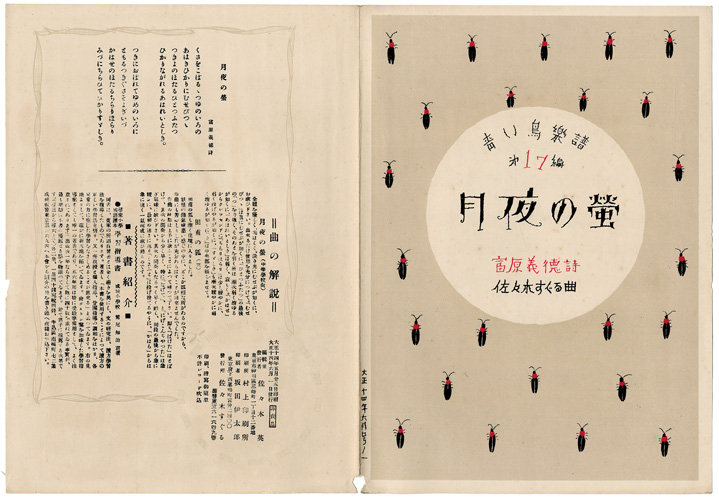 「青い鳥楽譜 第17篇 月夜の螢」佐々木英編