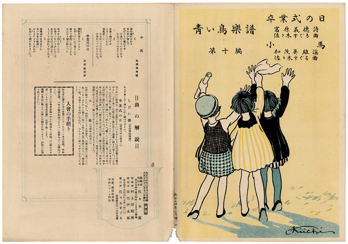 「青い鳥楽譜 第10篇 卒業式の日 小馬」佐々木英編