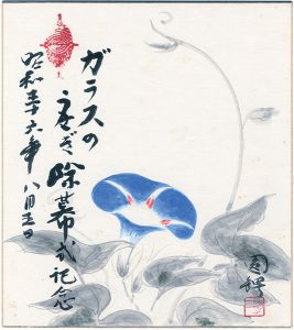 圓鍔勝三「自筆色紙 あさがを」
