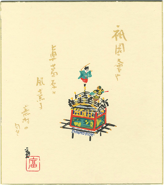 Tokuriki Tomikichiro “Gion Festival : Portable shrin”