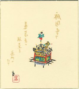 徳力富吉郎「木版画色紙　祇園会 輿」