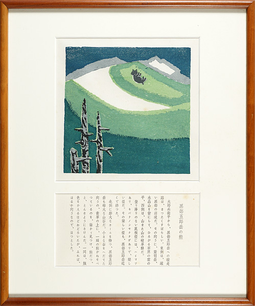 畦地梅太郎「『山の絵本』より 黒部五郎岳の熊」