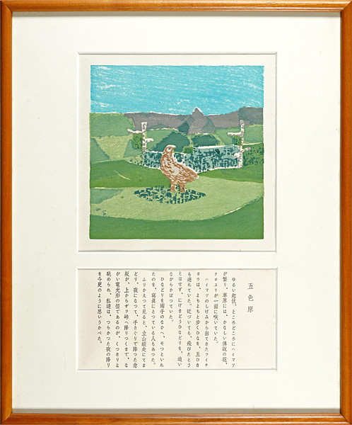 畦地梅太郎「『山の絵本』より 五色原」