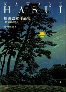 川瀬巴水作品集　増補改訂版