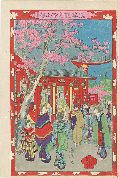 幾英「浅草観世音之桜」