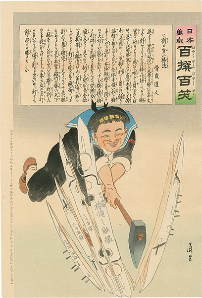 清親「日本万歳 百撰百笑　割の宜い勝法　骨皮道人」
