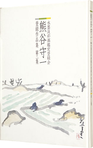 「熊谷守一 水墨淡彩画登録会 登録作品集 第2集」