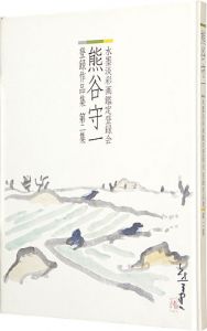 「熊谷守一 水墨淡彩画登録会 登録作品集 第2集」