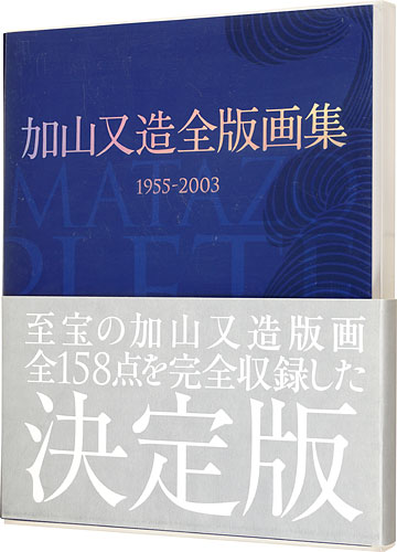 「加山又造全版画集 1955-2003」加山又造著