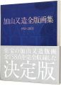 Matazo Kayama complete print w......