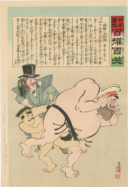 清親「日本万歳 百撰百笑　両国の大相撲　骨皮道人」