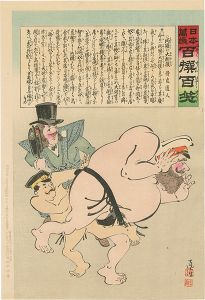 日本万歳 百撰百笑　両国の大相撲　骨皮道人