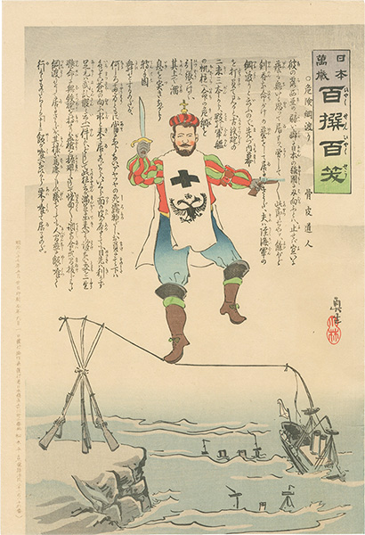 清親「日本万歳 百撰百笑　危険綱渡り　骨皮道人」