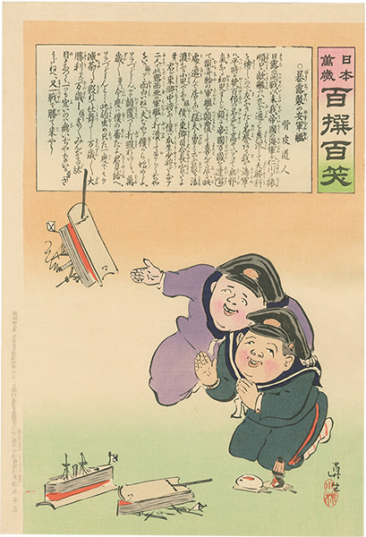 清親「日本万歳 百撰百笑　暴露製の安軍艦　骨皮道人」